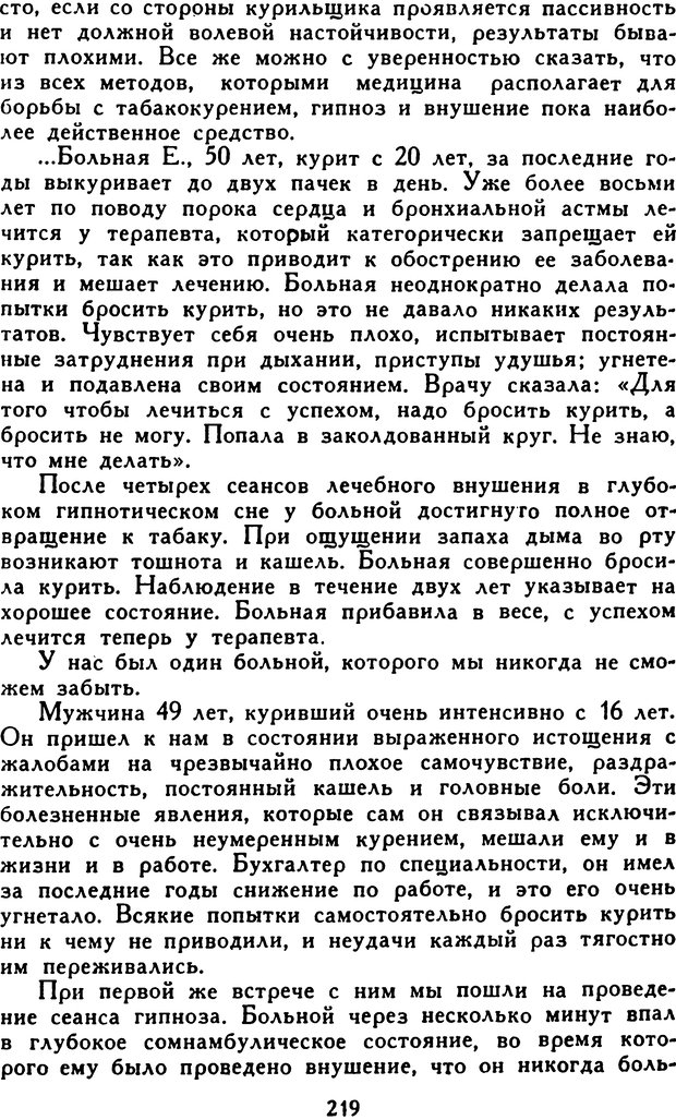 📖 DJVU. Гипноз и «чудесные исцеления». Рожнов В. Е. Страница 219. Читать онлайн djvu