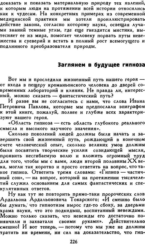 📖 DJVU. Гипноз и «чудесные исцеления». Рожнов В. Е. Страница 226. Читать онлайн djvu