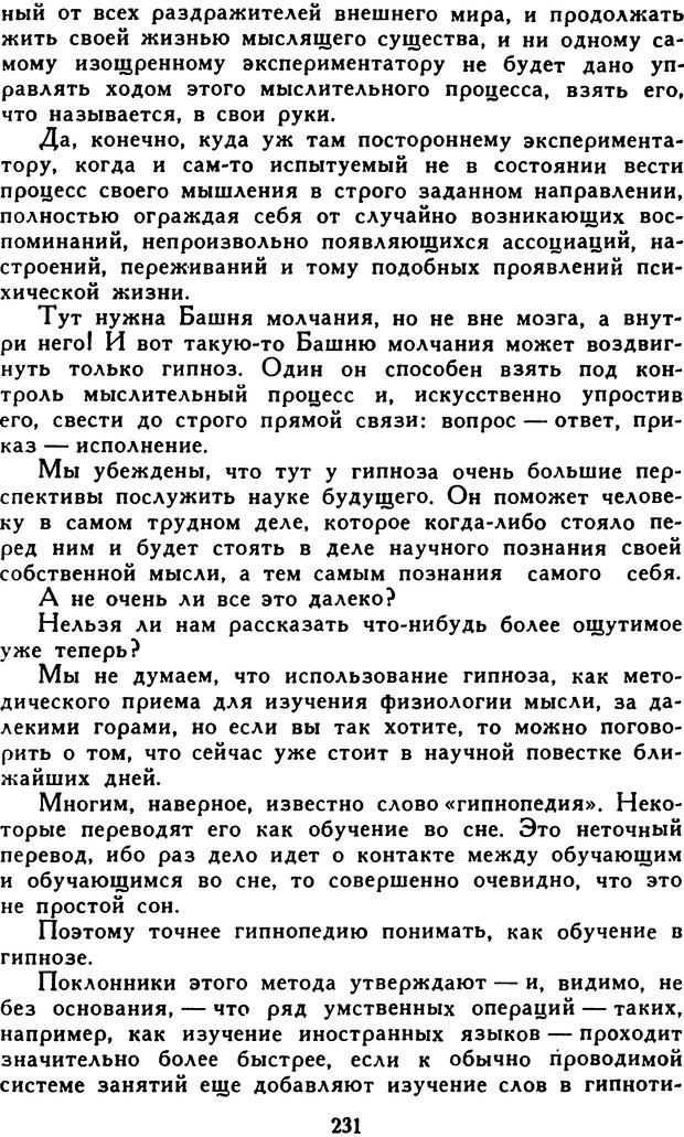 📖 DJVU. Гипноз и «чудесные исцеления». Рожнов В. Е. Страница 231. Читать онлайн djvu