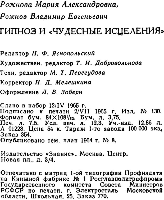 📖 DJVU. Гипноз и «чудесные исцеления». Рожнов В. Е. Страница 239. Читать онлайн djvu