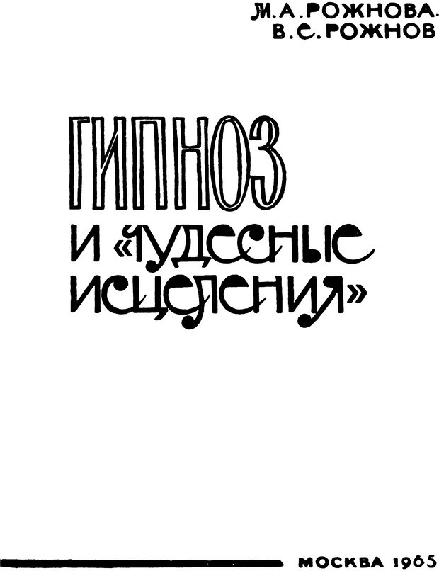 📖 DJVU. Гипноз и «чудесные исцеления». Рожнов В. Е. Страница 3. Читать онлайн djvu