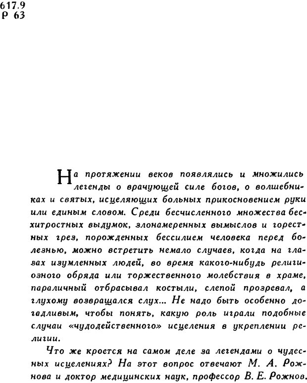 📖 DJVU. Гипноз и «чудесные исцеления». Рожнов В. Е. Страница 4. Читать онлайн djvu