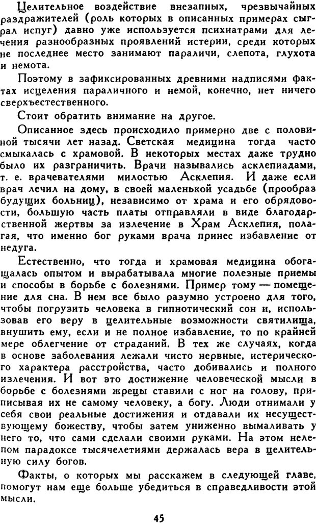 📖 DJVU. Гипноз и «чудесные исцеления». Рожнов В. Е. Страница 45. Читать онлайн djvu