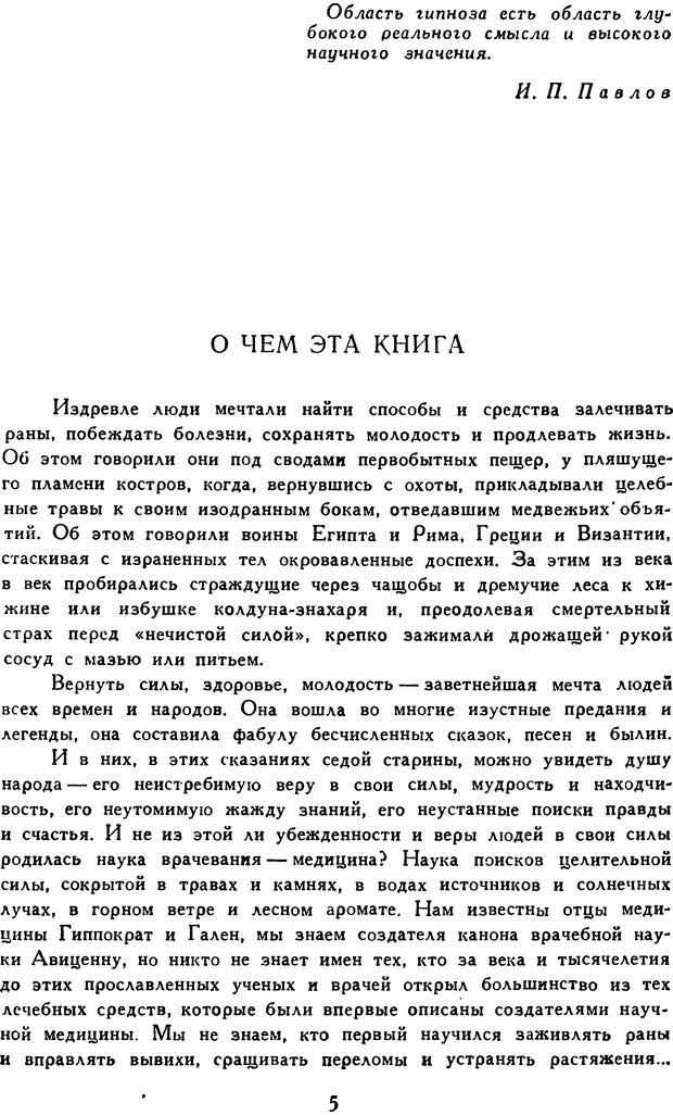 📖 DJVU. Гипноз и «чудесные исцеления». Рожнов В. Е. Страница 5. Читать онлайн djvu