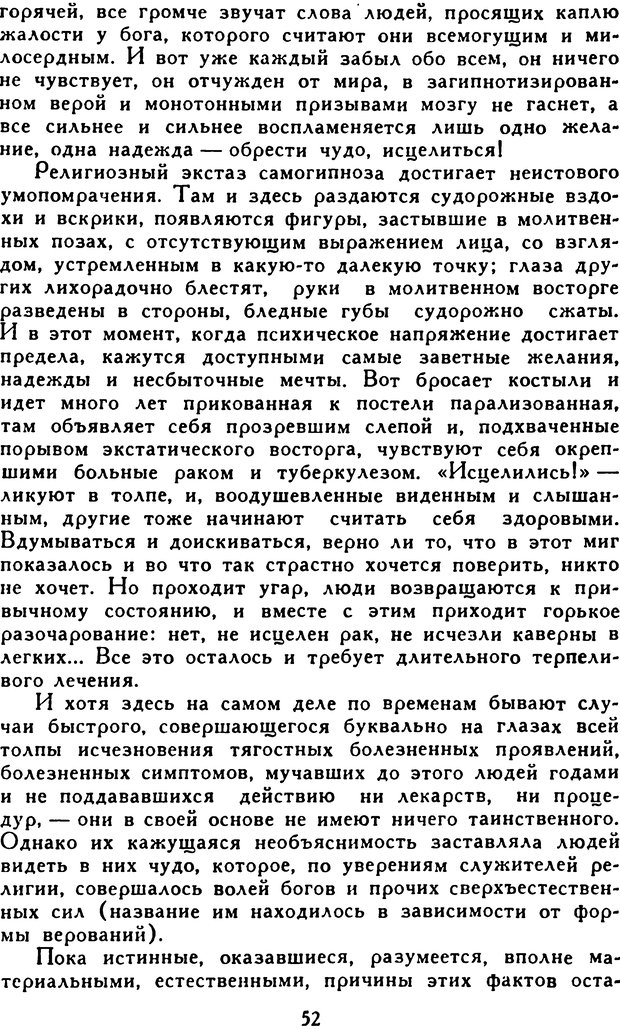 📖 DJVU. Гипноз и «чудесные исцеления». Рожнов В. Е. Страница 52. Читать онлайн djvu