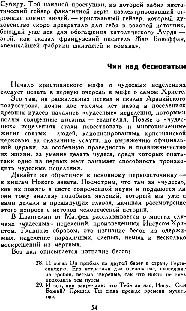 📖 DJVU. Гипноз и «чудесные исцеления». Рожнов В. Е. Страница 54. Читать онлайн djvu