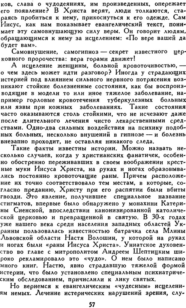 📖 DJVU. Гипноз и «чудесные исцеления». Рожнов В. Е. Страница 57. Читать онлайн djvu