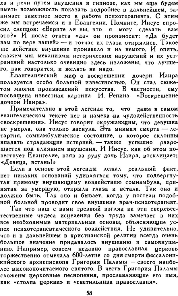 📖 DJVU. Гипноз и «чудесные исцеления». Рожнов В. Е. Страница 58. Читать онлайн djvu