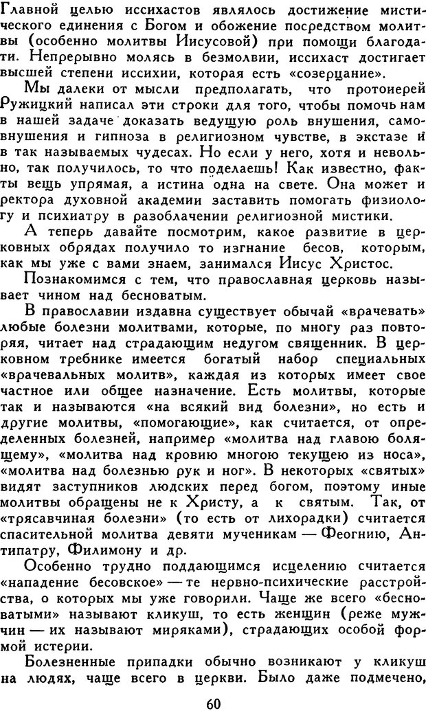 📖 DJVU. Гипноз и «чудесные исцеления». Рожнов В. Е. Страница 60. Читать онлайн djvu