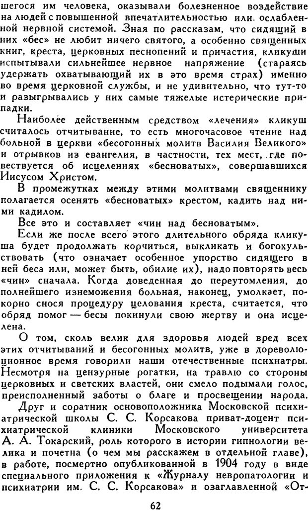 📖 DJVU. Гипноз и «чудесные исцеления». Рожнов В. Е. Страница 62. Читать онлайн djvu