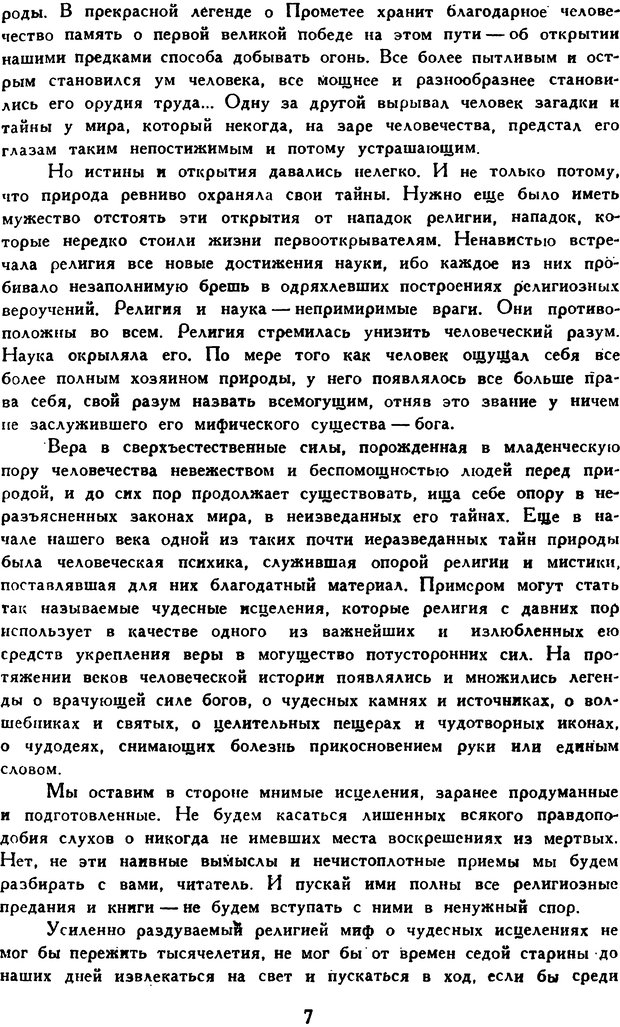 📖 DJVU. Гипноз и «чудесные исцеления». Рожнов В. Е. Страница 7. Читать онлайн djvu