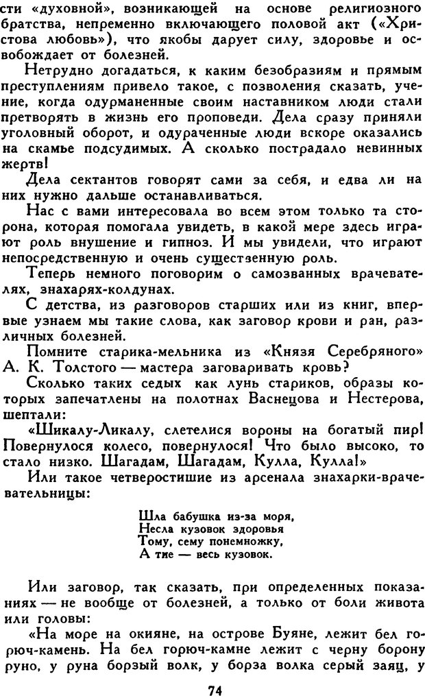 📖 DJVU. Гипноз и «чудесные исцеления». Рожнов В. Е. Страница 74. Читать онлайн djvu