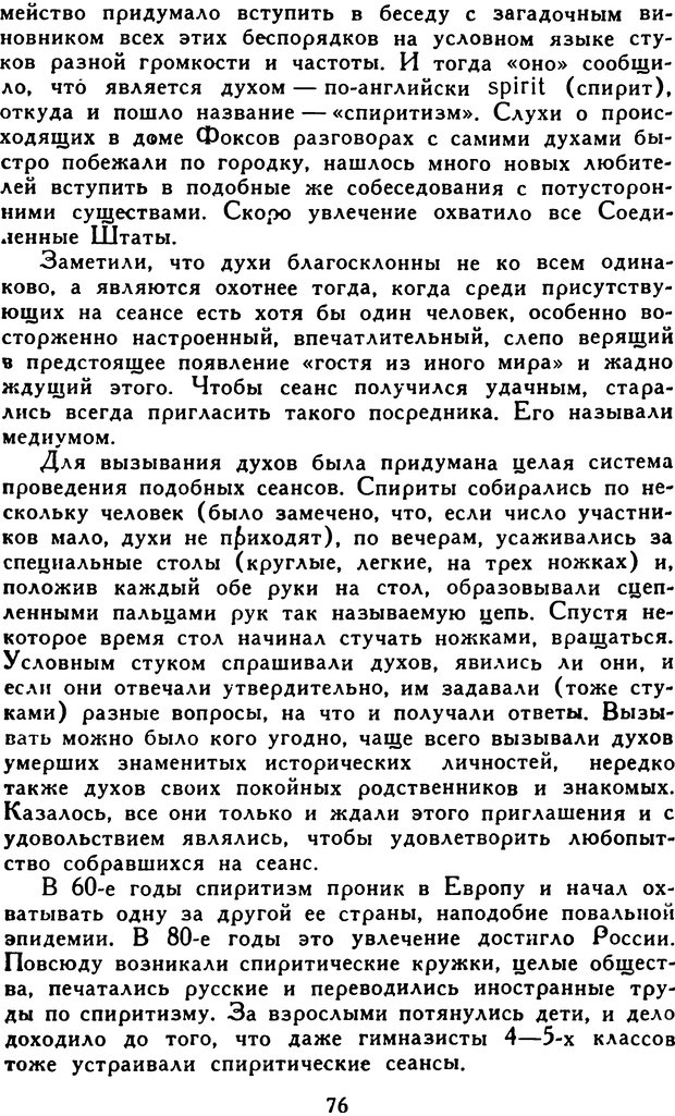 📖 DJVU. Гипноз и «чудесные исцеления». Рожнов В. Е. Страница 76. Читать онлайн djvu