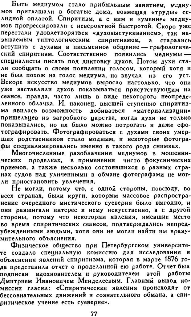 📖 DJVU. Гипноз и «чудесные исцеления». Рожнов В. Е. Страница 77. Читать онлайн djvu