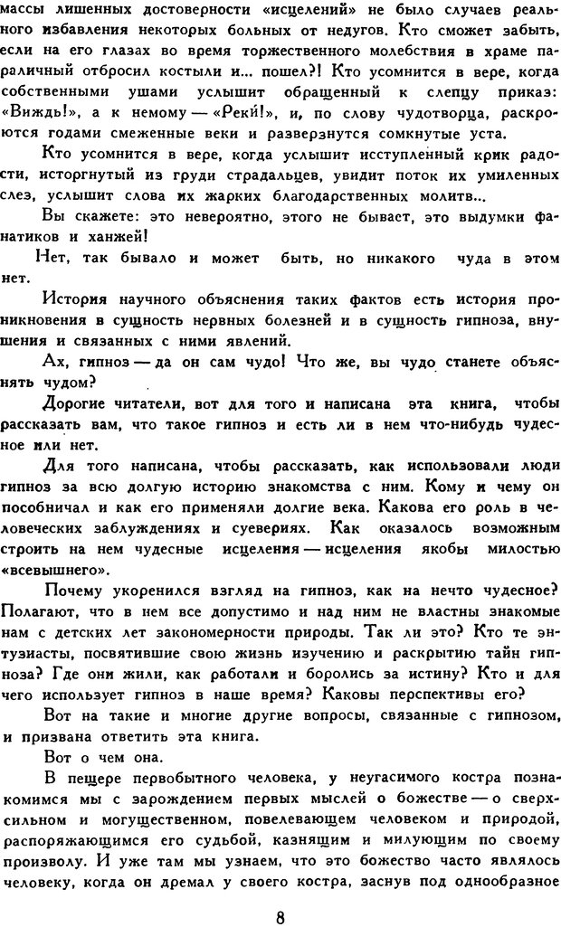 📖 DJVU. Гипноз и «чудесные исцеления». Рожнов В. Е. Страница 8. Читать онлайн djvu