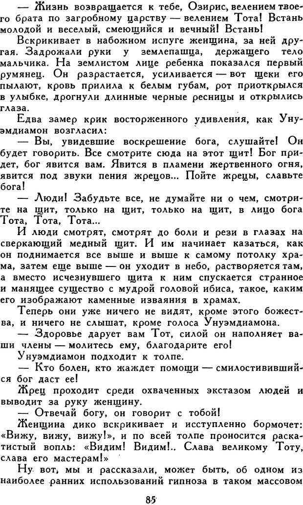 📖 DJVU. Гипноз и «чудесные исцеления». Рожнов В. Е. Страница 85. Читать онлайн djvu