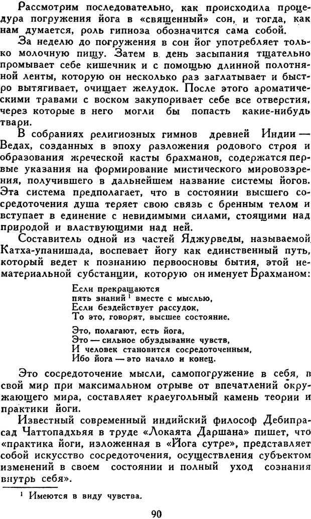 📖 DJVU. Гипноз и «чудесные исцеления». Рожнов В. Е. Страница 90. Читать онлайн djvu