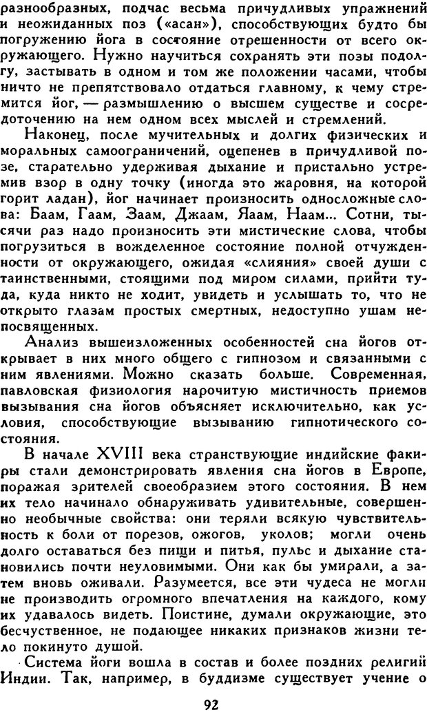 📖 DJVU. Гипноз и «чудесные исцеления». Рожнов В. Е. Страница 92. Читать онлайн djvu