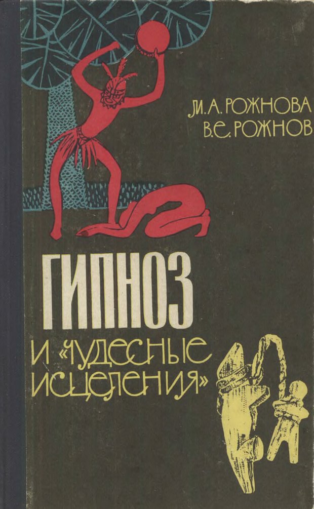 📖 Гипноз и «чудесные исцеления». Рожнов В. Е. Читать онлайн djvu