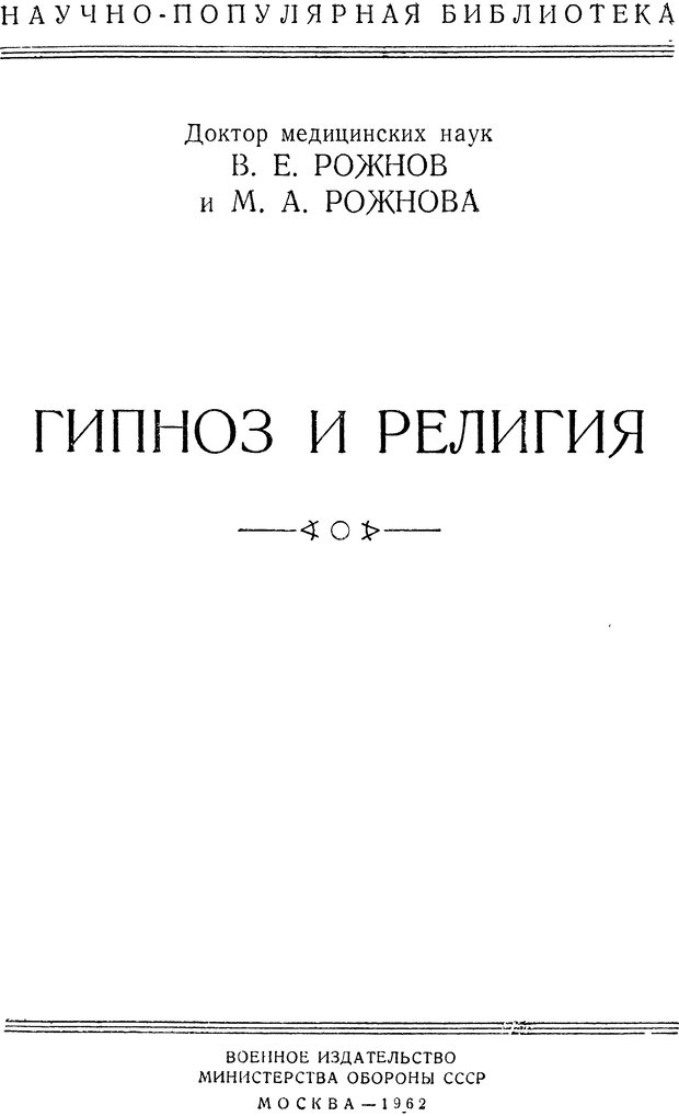 📖 DJVU. Гипноз и религия (НПБВИ). Рожнов В. Е. Страница 1. Читать онлайн djvu