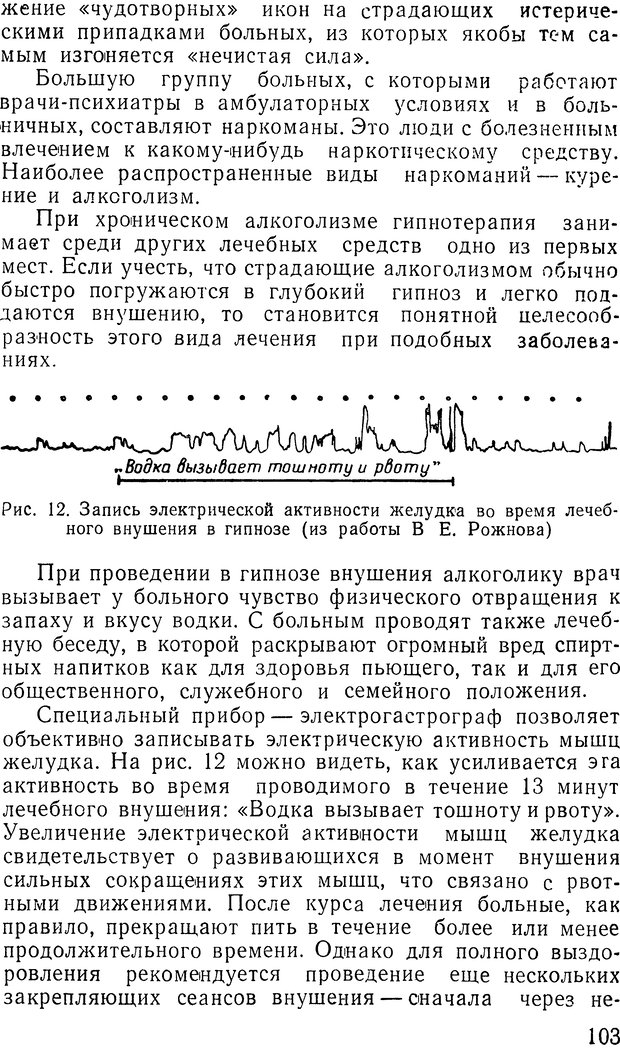 📖 DJVU. Гипноз и религия (НПБВИ). Рожнов В. Е. Страница 103. Читать онлайн djvu