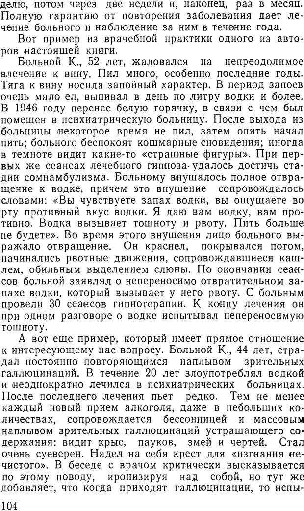 📖 DJVU. Гипноз и религия (НПБВИ). Рожнов В. Е. Страница 104. Читать онлайн djvu