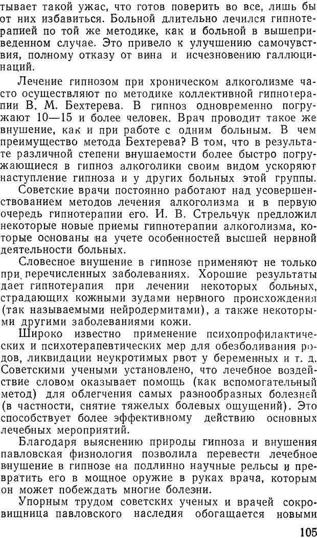 📖 DJVU. Гипноз и религия (НПБВИ). Рожнов В. Е. Страница 105. Читать онлайн djvu