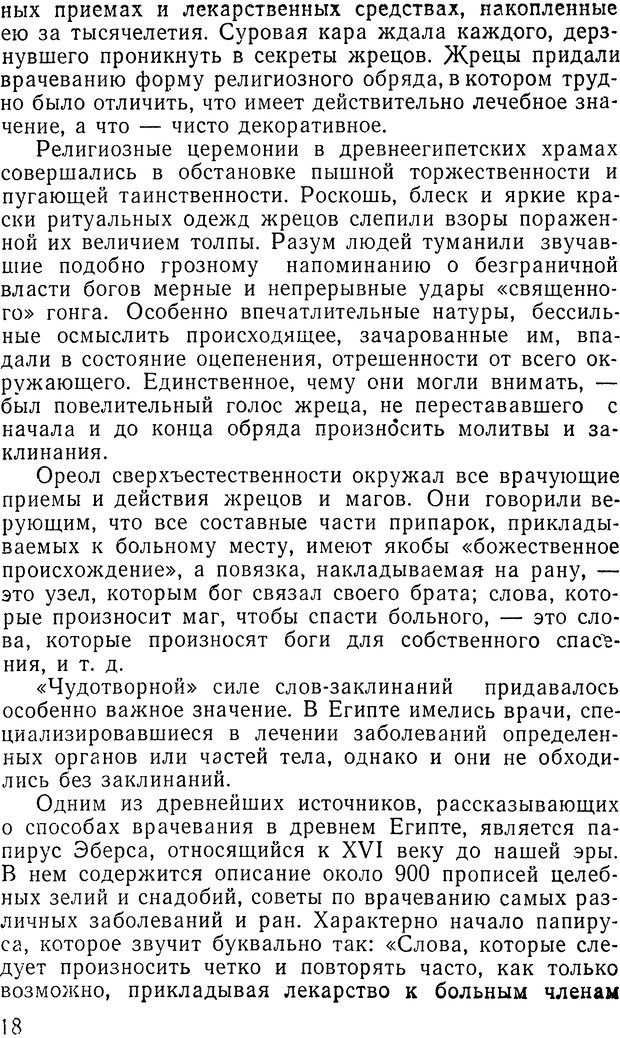 📖 DJVU. Гипноз и религия (НПБВИ). Рожнов В. Е. Страница 18. Читать онлайн djvu