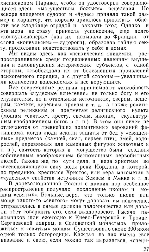 📖 DJVU. Гипноз и религия (НПБВИ). Рожнов В. Е. Страница 27. Читать онлайн djvu