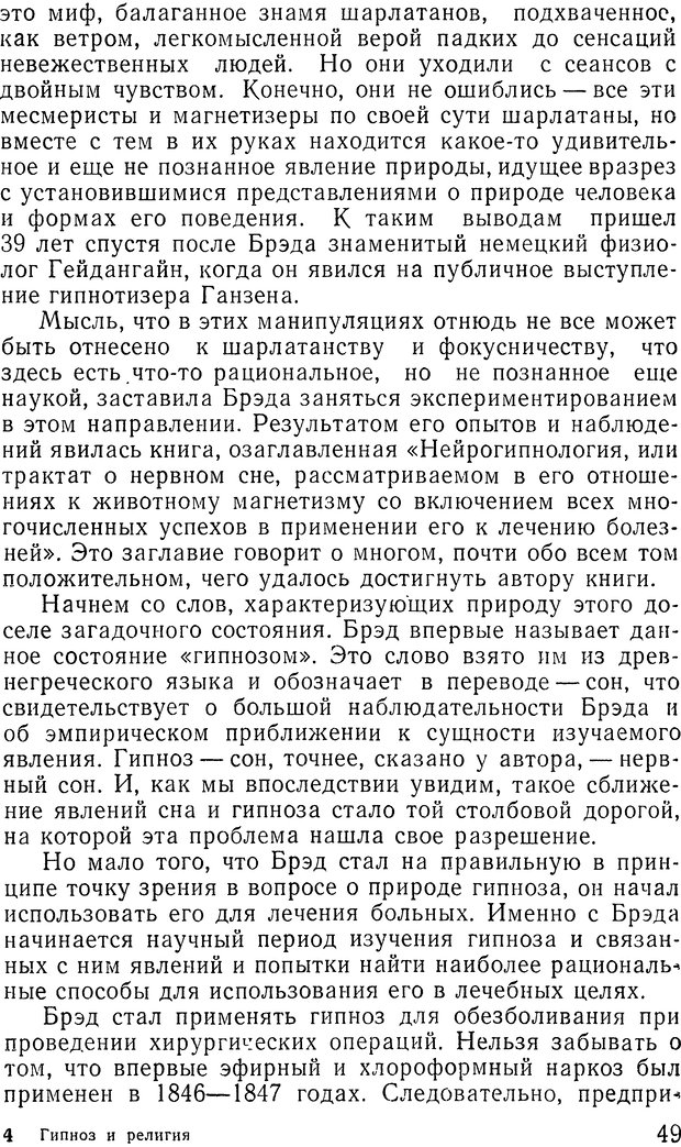 📖 DJVU. Гипноз и религия (НПБВИ). Рожнов В. Е. Страница 49. Читать онлайн djvu