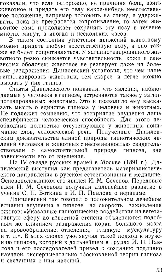 📖 DJVU. Гипноз и религия (НПБВИ). Рожнов В. Е. Страница 53. Читать онлайн djvu