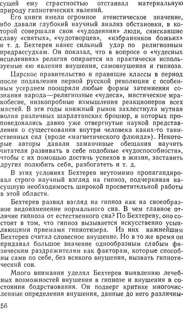 📖 DJVU. Гипноз и религия (НПБВИ). Рожнов В. Е. Страница 56. Читать онлайн djvu