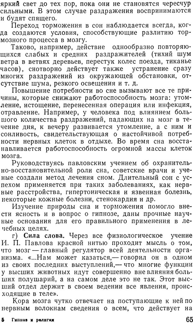 📖 DJVU. Гипноз и религия (НПБВИ). Рожнов В. Е. Страница 65. Читать онлайн djvu