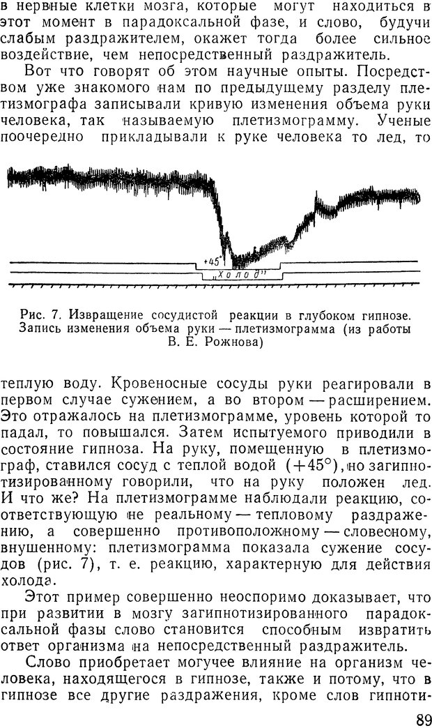 📖 DJVU. Гипноз и религия (НПБВИ). Рожнов В. Е. Страница 89. Читать онлайн djvu