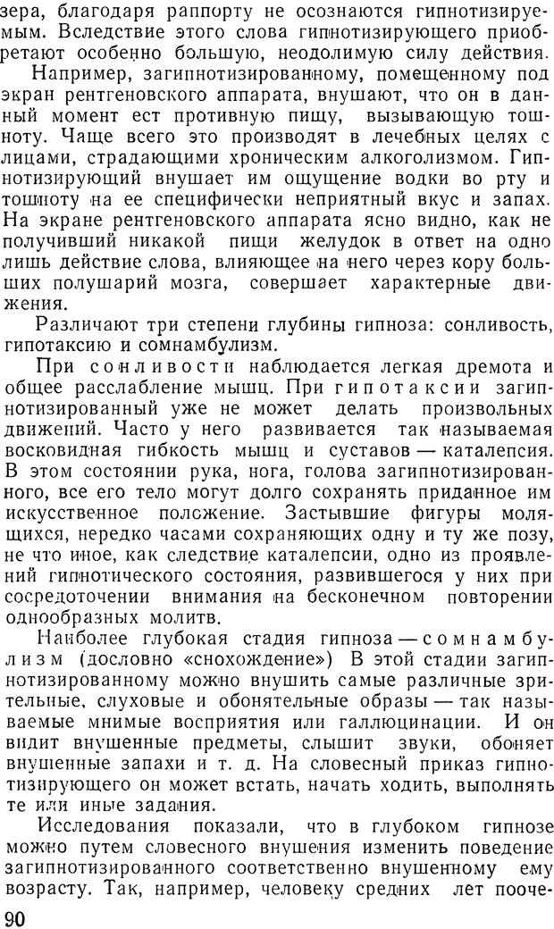 📖 DJVU. Гипноз и религия (НПБВИ). Рожнов В. Е. Страница 90. Читать онлайн djvu