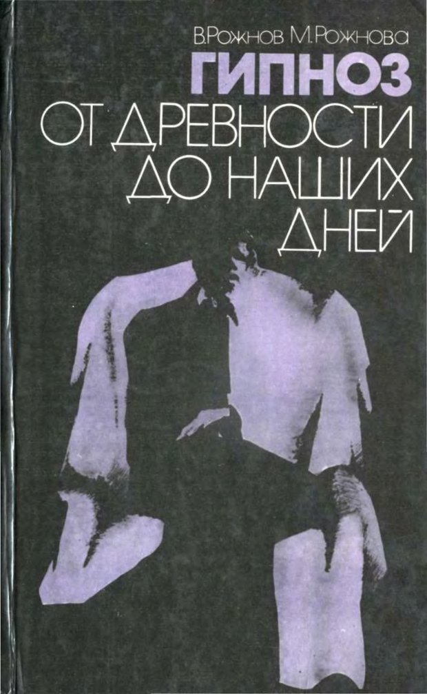 📖 PDF. Гипноз от древности до наших дней. Рожнова М. А. Страница 1. Читать онлайн pdf