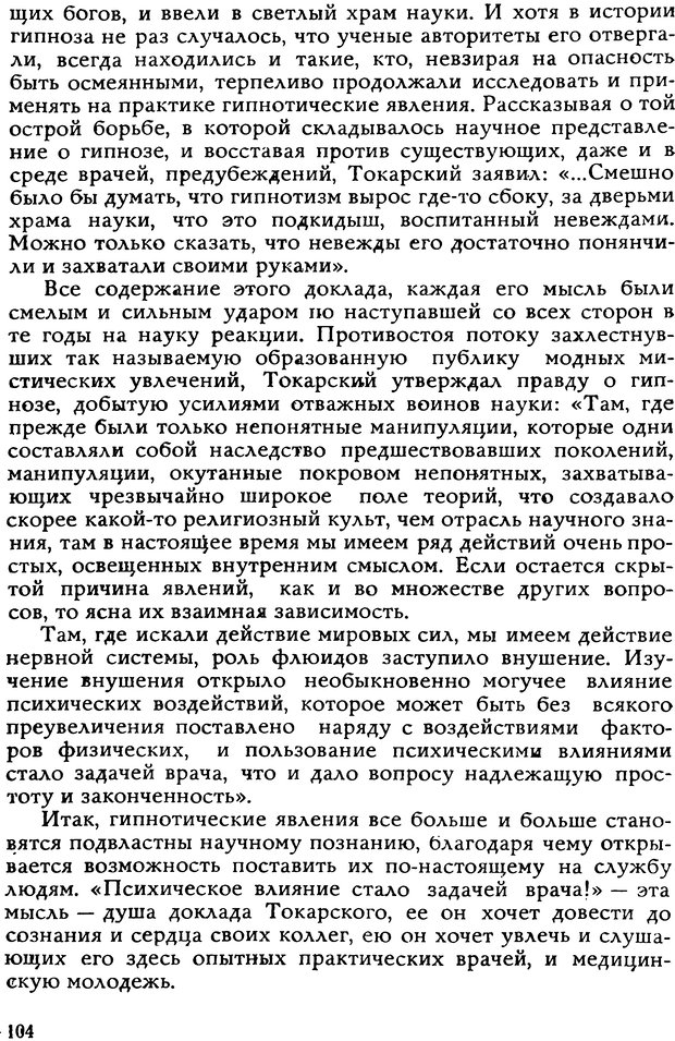 📖 DJVU. Легенды и правда о гипнозе. Рожнова М. А. Страница 104. Читать онлайн djvu