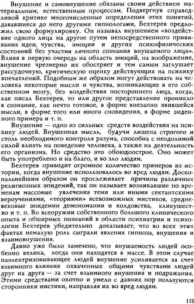 📖 DJVU. Легенды и правда о гипнозе. Рожнова М. А. Страница 115. Читать онлайн djvu