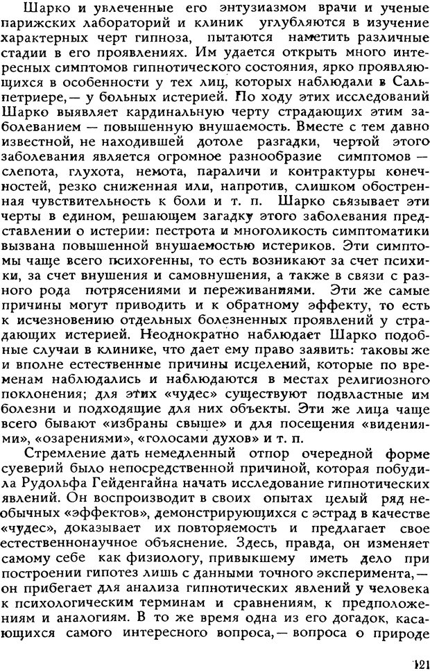 📖 DJVU. Легенды и правда о гипнозе. Рожнова М. А. Страница 121. Читать онлайн djvu