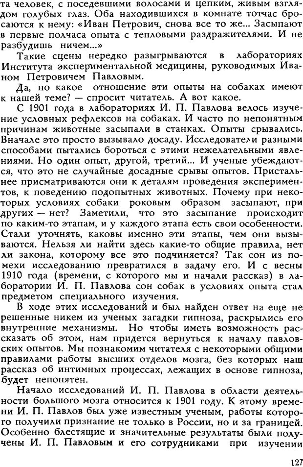 📖 DJVU. Легенды и правда о гипнозе. Рожнова М. А. Страница 127. Читать онлайн djvu