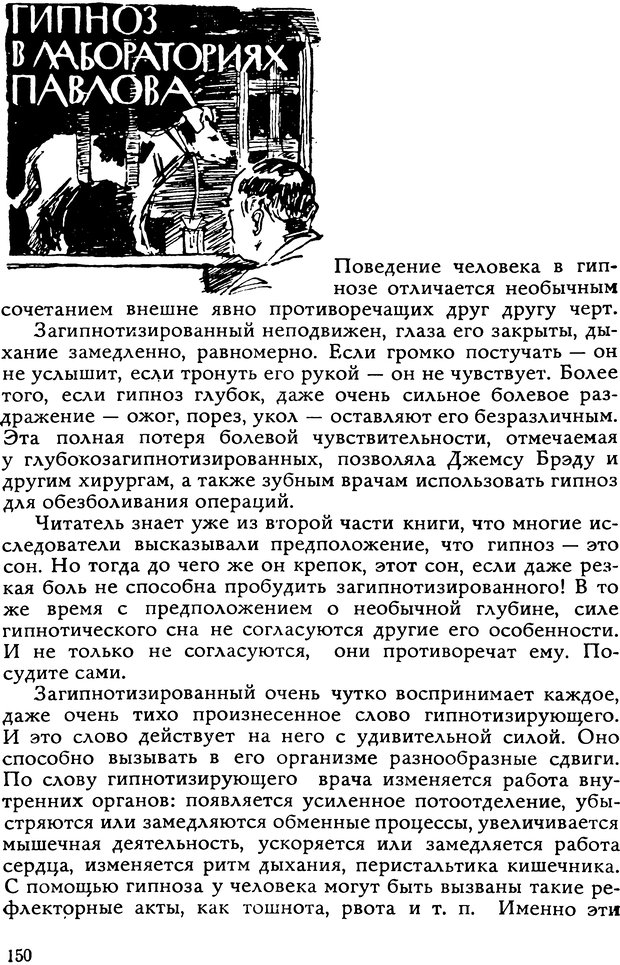 📖 DJVU. Легенды и правда о гипнозе. Рожнова М. А. Страница 150. Читать онлайн djvu