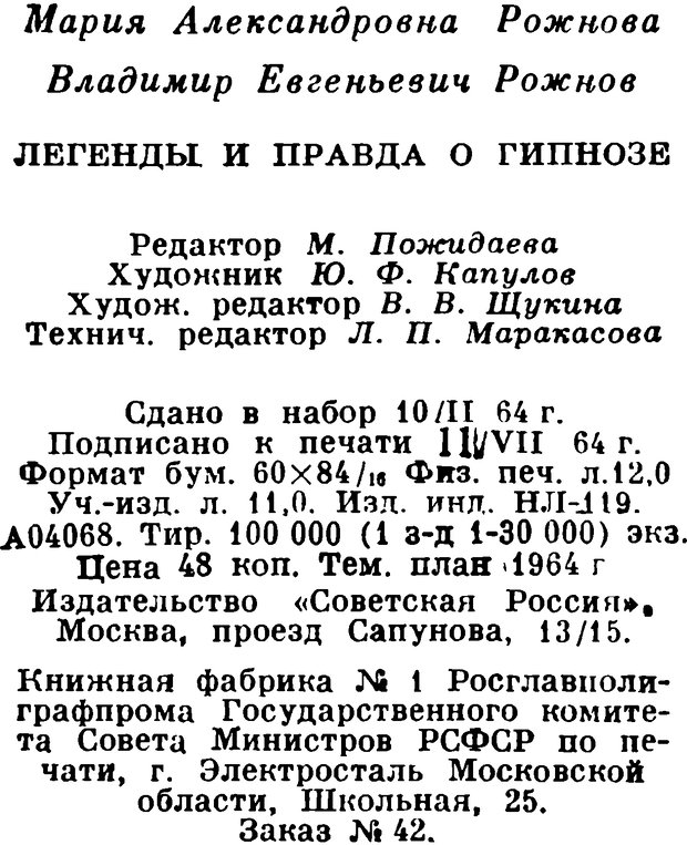 📖 DJVU. Легенды и правда о гипнозе. Рожнова М. А. Страница 191. Читать онлайн djvu