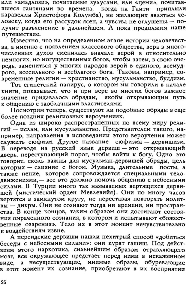 📖 DJVU. Легенды и правда о гипнозе. Рожнова М. А. Страница 26. Читать онлайн djvu