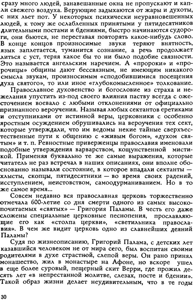 📖 DJVU. Легенды и правда о гипнозе. Рожнова М. А. Страница 30. Читать онлайн djvu