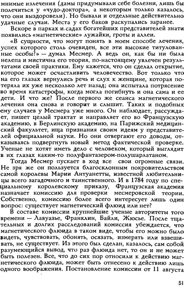 📖 DJVU. Легенды и правда о гипнозе. Рожнова М. А. Страница 51. Читать онлайн djvu