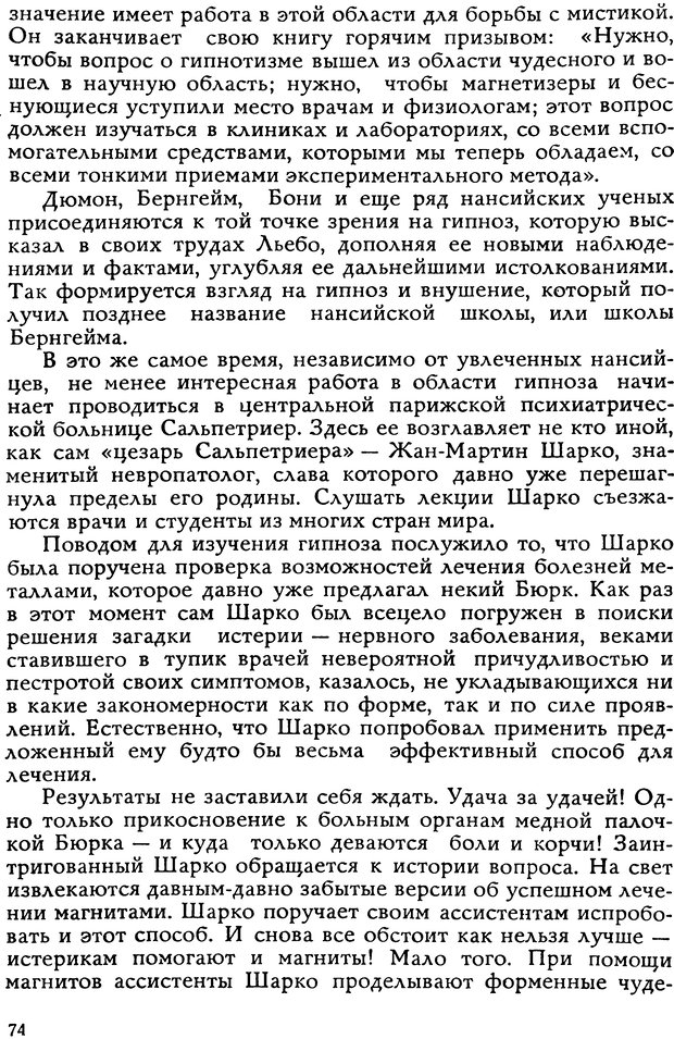 📖 DJVU. Легенды и правда о гипнозе. Рожнова М. А. Страница 74. Читать онлайн djvu