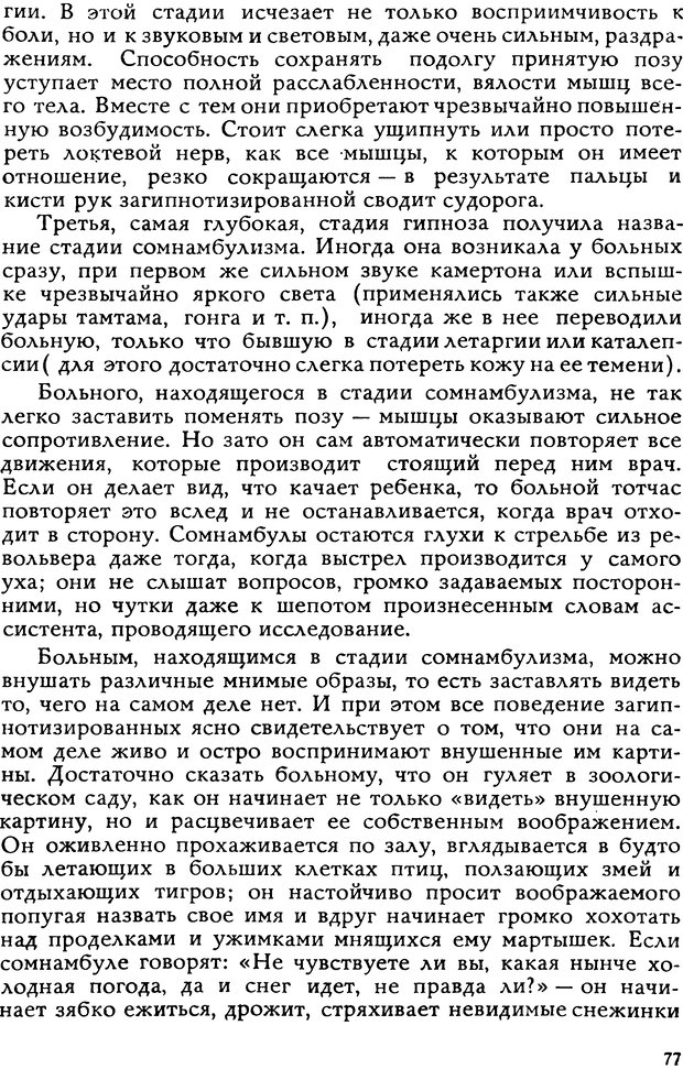 📖 DJVU. Легенды и правда о гипнозе. Рожнова М. А. Страница 77. Читать онлайн djvu