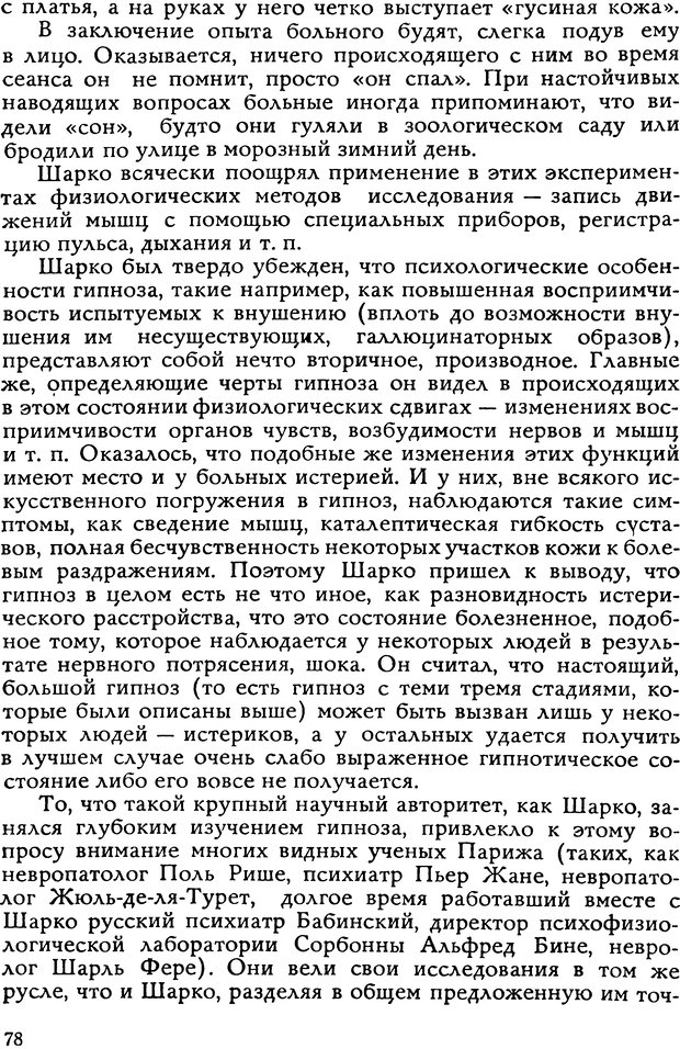 📖 DJVU. Легенды и правда о гипнозе. Рожнова М. А. Страница 78. Читать онлайн djvu