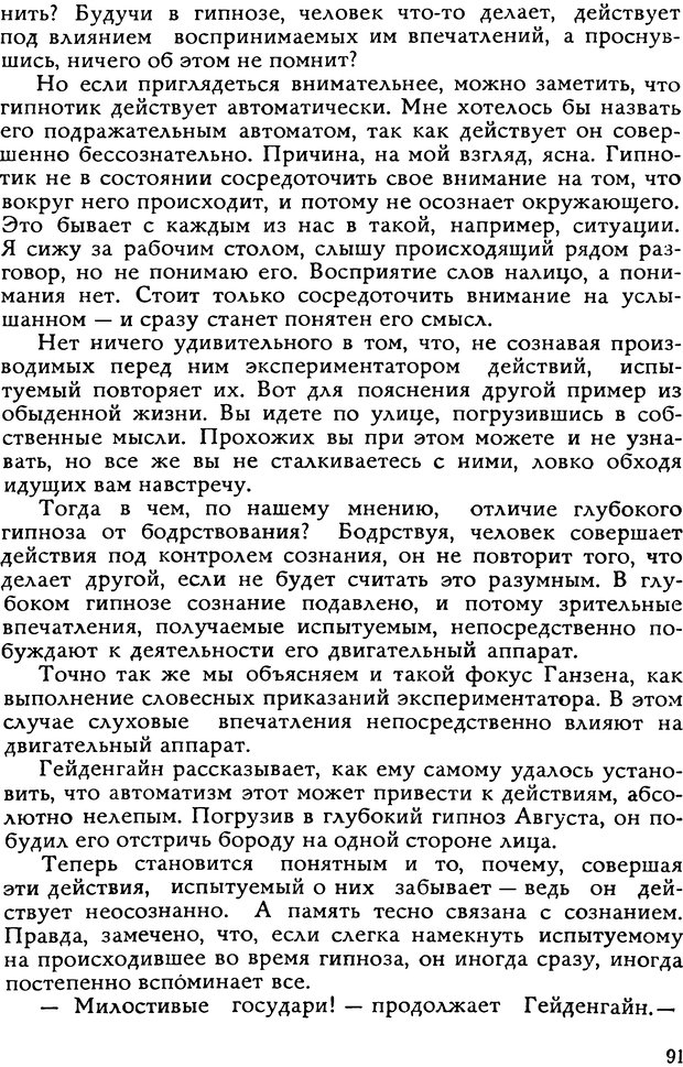 📖 DJVU. Легенды и правда о гипнозе. Рожнова М. А. Страница 91. Читать онлайн djvu