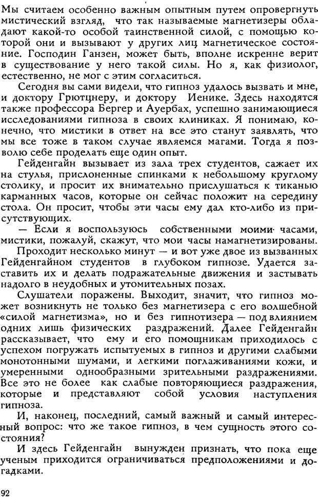 📖 DJVU. Легенды и правда о гипнозе. Рожнова М. А. Страница 92. Читать онлайн djvu